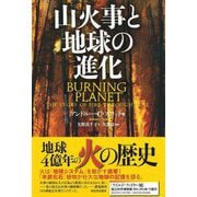 山火事と地球の進化 [単行本]