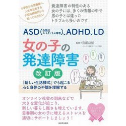 ASD(自閉症スペクトラム障害)、ADHD、LD 女の子の発達障害―「新しい生活様式」でも起こる心と身体の不調を理解する 改訂版 [単行本]