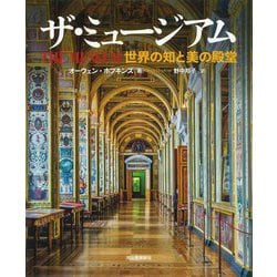 ザ・ミュージアム―世界の知と美の殿堂 [単行本]