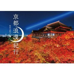 京都浪漫紀行 [単行本]