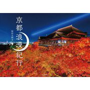 京都浪漫紀行 [単行本]