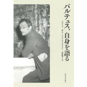 バルテュス、自身を語る 新装版 [単行本]