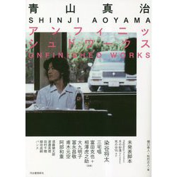 青山真治アンフィニッシュドワークス [単行本]