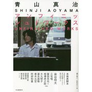 青山真治アンフィニッシュドワークス [単行本]