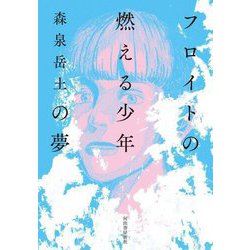 フロイトの燃える少年の夢 [単行本]