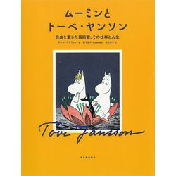 ムーミンとトーベ・ヤンソン―自由を愛した芸術家、その仕事と人生 [単行本]