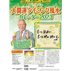 Ｄｒ．コパの大開運タイミング風水カレンダー２０２３－新Ｄｒ．コパの風水まるごと開運生活　完全オリジナル(新Ｄｒ．コパの風水まるごと開運生活) [カレンダー]