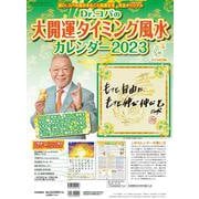 Ｄｒ．コパの大開運タイミング風水カレンダー２０２３－新Ｄｒ．コパの風水まるごと開運生活　完全オリジナル(新Ｄｒ．コパの風水まるごと開運生活) [カレンダー]