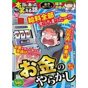 ちび本当にあった笑える話<207>（ぶんか社コミックス） [コミック]