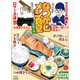 なつかしメシ食堂　望郷の味(ぶんか社コミックス) [コミック]