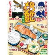 なつかしメシ食堂　望郷の味(ぶんか社コミックス) [コミック]