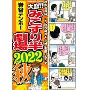 大盛！！みこすり半劇場　2022秋(ぶんか社コミックス) [コミック]