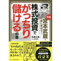 漫画 宮本武蔵と一緒に学ぼう!株式投資でがっちり儲けるの巻 [単行本]