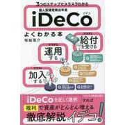 3つのステップでスラスラわかる 個人型確定拠出年金iDeCo(イデコ)がよくわかる本 [単行本]