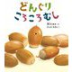 どんぐりころころむし(幼児絵本ふしぎなたねシリーズ) [絵本]