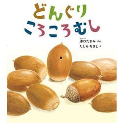どんぐりころころむし(幼児絵本ふしぎなたねシリーズ) [絵本]
