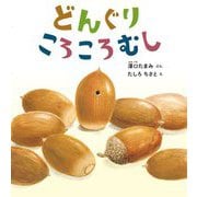 どんぐりころころむし(幼児絵本ふしぎなたねシリーズ) [絵本]