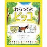 わらってよピッコ(世界傑作絵本シリーズ) [絵本]