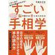 こわいほど自分の強みがわかる！すごい手相学　脳の動きは手にあらわれる [単行本]