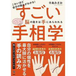 こわいほど自分の強みがわかる！すごい手相学　脳の動きは手にあらわれる [単行本]