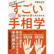 こわいほど自分の強みがわかる！すごい手相学　脳の動きは手にあらわれる [単行本]