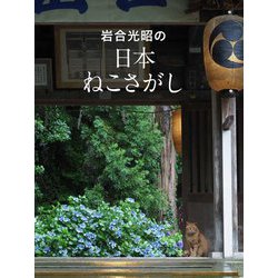 岩合光昭の日本ねこさがし(岩合光昭の世界ネコ歩き) [単行本]