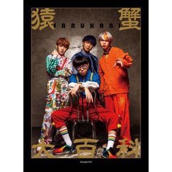 猿蟹大百科―SARUKANIオフィシャルブック [単行本]
