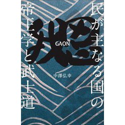 我思GAON―民が主なる国の帝王学と武士道 [単行本]
