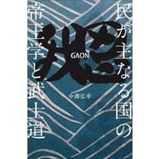 我思GAON―民が主なる国の帝王学と武士道 [単行本]