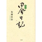 また田舎日記 [単行本]