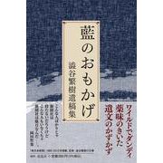 藍のおもかげ―澁谷繁樹遺稿集 [単行本]