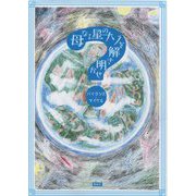 母なる星のナゾを解き明かせ [絵本]