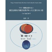 マネー増殖は語れない貧乏出版社の貧乏社長がめったに語らない話―1+1は2か? [単行本]