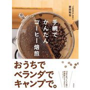 手網でかんたんコーヒー焙煎 [単行本]