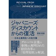 ジャパニーズ・ディスカウントからの復活―日本企業再生への処方箋 [単行本]