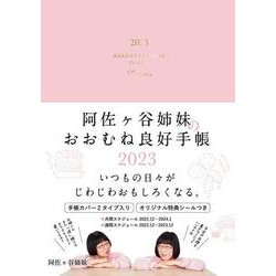 阿佐ヶ谷姉妹のおおむね良好手帳　2023 [単行本]