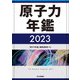 原子力年鑑〈2023〉 [単行本]
