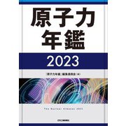 原子力年鑑〈2023〉 [単行本]