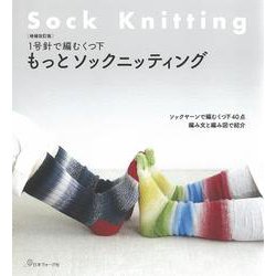 1号針で編むくつ下 もっとソックニッティング 増補改訂版 [単行本]
