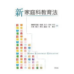 新家庭科教育法 [単行本]