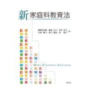 新家庭科教育法 [単行本]
