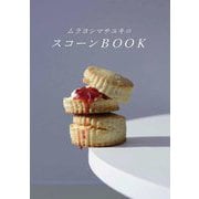 ムラヨシマサユキのスコーンBOOK [単行本]
