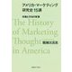 アメリカ・マーケティング研究史15講―対象と方法の変遷 [単行本]