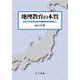 地理教育の本質―日本の主体的社会科地理教育論を目指して [単行本]