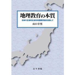 地理教育の本質―日本の主体的社会科地理教育論を目指して [単行本]