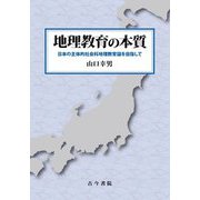 地理教育の本質―日本の主体的社会科地理教育論を目指して [単行本]
