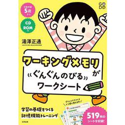 ワーキングメモリがぐんぐんのびるワークシート－学習の基礎をつくる記憶機能トレーニング [単行本]