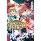甘神さんちの縁結び（7）(講談社コミックス) [コミック]