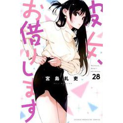 ヨドバシ.com - 彼女、お借りします（28）(講談社コミックス) [コミック] 通販【全品無料配達】