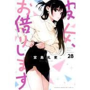 彼女、お借りします（28）(講談社コミックス) [コミック]